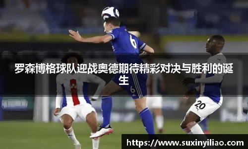 罗森博格球队迎战奥德期待精彩对决与胜利的诞生