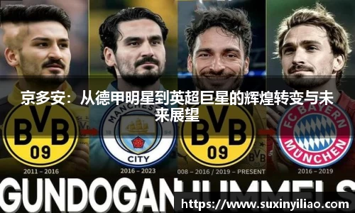 京多安：从德甲明星到英超巨星的辉煌转变与未来展望
